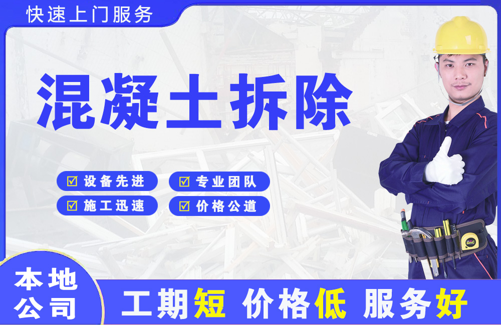 磐石混凝土拆除